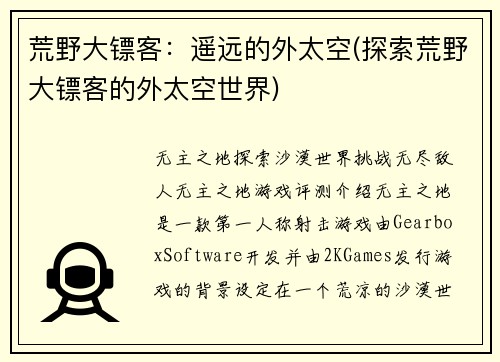 荒野大镖客：遥远的外太空(探索荒野大镖客的外太空世界)