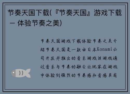 节奏天国下载(『节奏天国』游戏下载 – 体验节奏之美)