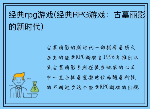 经典rpg游戏(经典RPG游戏：古墓丽影的新时代)