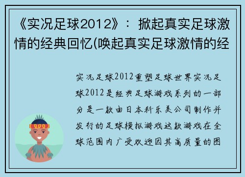 《实况足球2012》：掀起真实足球激情的经典回忆(唤起真实足球激情的经典回忆——《实况足球2012》续述)