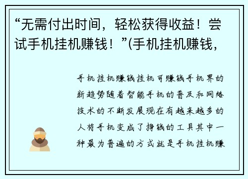 “无需付出时间，轻松获得收益！尝试手机挂机赚钱！”(手机挂机赚钱，让你轻松获得收益无需花费时间！)