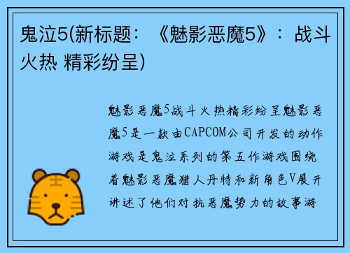 鬼泣5(新标题：《魅影恶魔5》：战斗火热 精彩纷呈)
