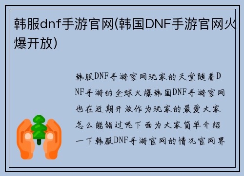 韩服dnf手游官网(韩国DNF手游官网火爆开放)