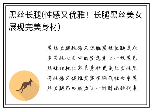 黑丝长腿(性感又优雅！长腿黑丝美女展现完美身材)