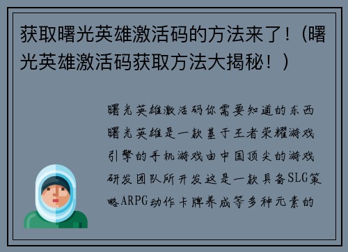 获取曙光英雄激活码的方法来了！(曙光英雄激活码获取方法大揭秘！)