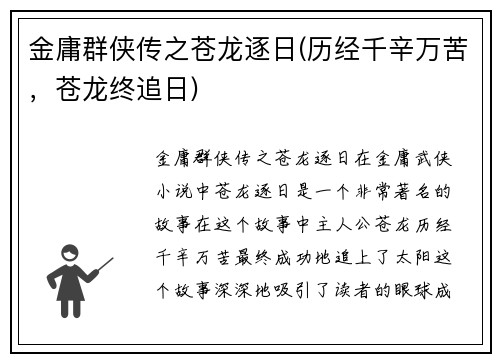 金庸群侠传之苍龙逐日(历经千辛万苦，苍龙终追日)