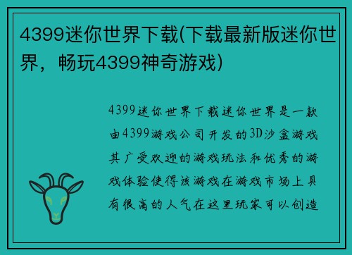 4399迷你世界下载(下载最新版迷你世界，畅玩4399神奇游戏)