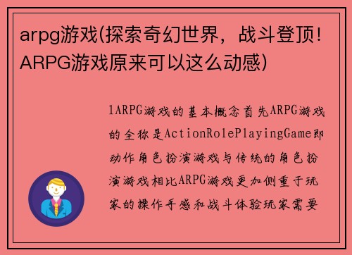 arpg游戏(探索奇幻世界，战斗登顶！ARPG游戏原来可以这么动感)