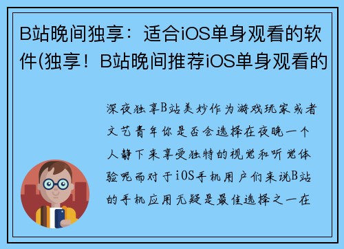 B站晚间独享：适合iOS单身观看的软件(独享！B站晚间推荐iOS单身观看的软件清单)
