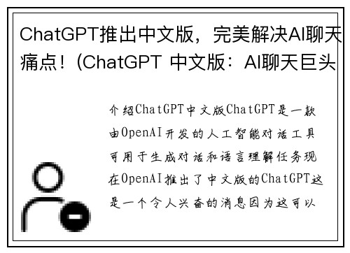 ChatGPT推出中文版，完美解决AI聊天痛点！(ChatGPT 中文版：AI聊天巨头解决痛点！)