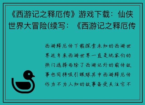 《西游记之释厄传》游戏下载：仙侠世界大冒险(续写：《西游记之释厄传》游戏下载  仙侠世界大冒险)