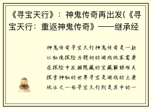 《寻宝天行》：神鬼传奇再出发(《寻宝天行：重返神鬼传奇》——继承经典，再续奇幻之旅)
