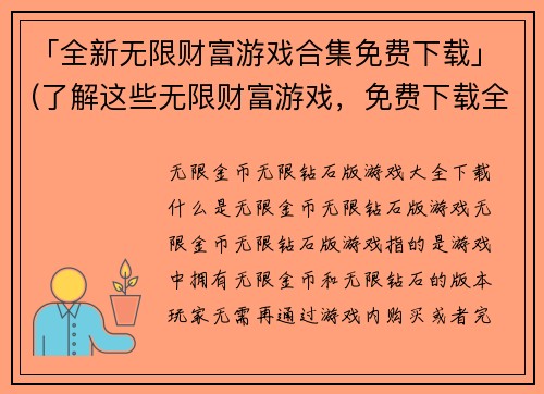 「全新无限财富游戏合集免费下载」(了解这些无限财富游戏，免费下载全集！)