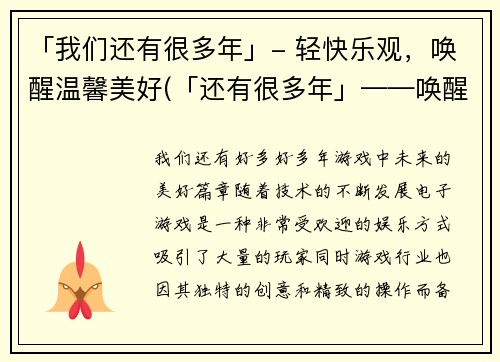 「我们还有很多年」- 轻快乐观，唤醒温馨美好(「还有很多年」——唤醒温馨美好的生活态度)