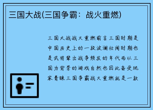 三国大战(三国争霸：战火重燃)