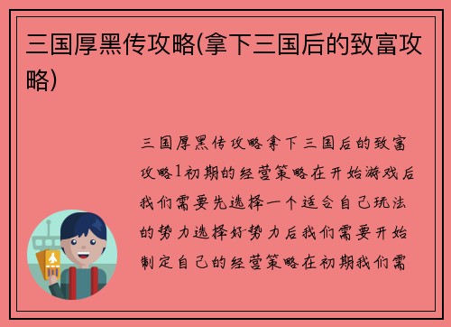 三国厚黑传攻略(拿下三国后的致富攻略)