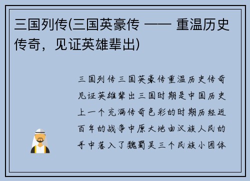 三国列传(三国英豪传 —— 重温历史传奇，见证英雄辈出)