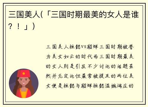 三国美人(「三国时期最美的女人是谁？！」)
