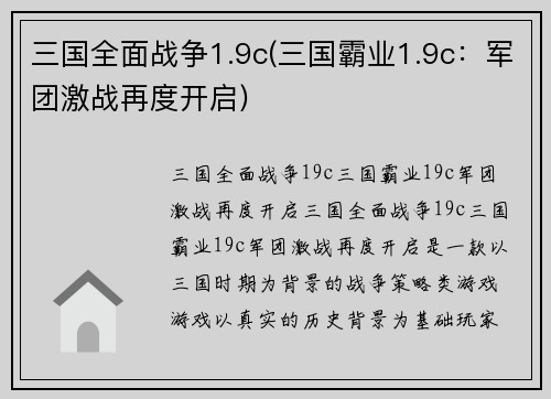 三国全面战争1.9c(三国霸业1.9c：军团激战再度开启)