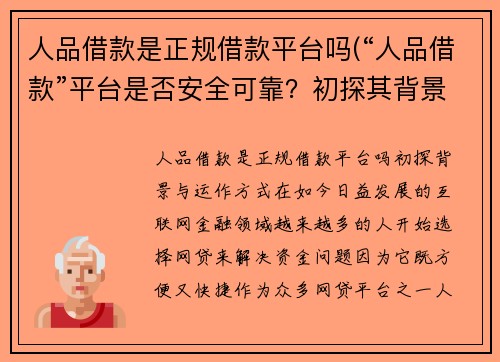 人品借款是正规借款平台吗(“人品借款”平台是否安全可靠？初探其背景与运作方式)