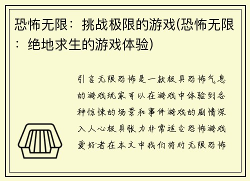 恐怖无限：挑战极限的游戏(恐怖无限：绝地求生的游戏体验)