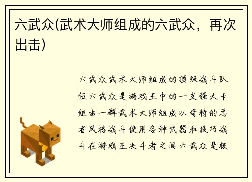 六武众(武术大师组成的六武众，再次出击)