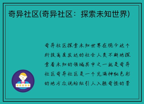 奇异社区(奇异社区：探索未知世界)