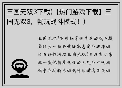 三国无双3下载(【热门游戏下载】三国无双3，畅玩战斗模式！)