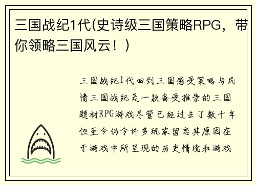 三国战纪1代(史诗级三国策略RPG，带你领略三国风云！)