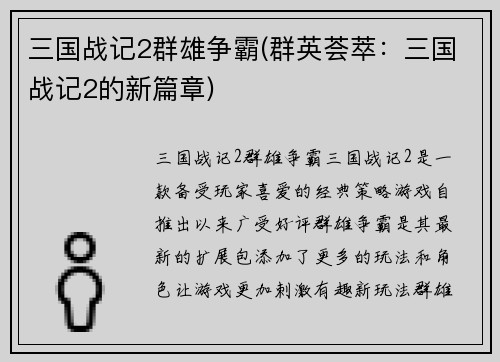 三国战记2群雄争霸(群英荟萃：三国战记2的新篇章)