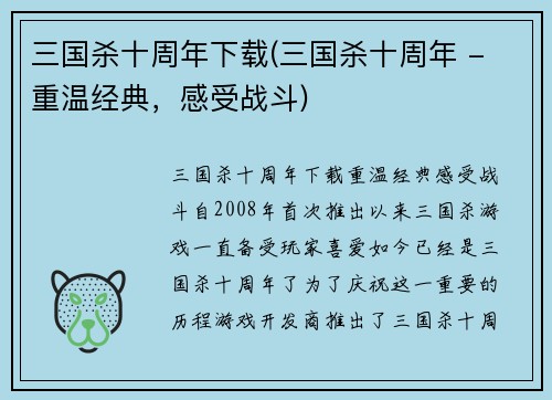 三国杀十周年下载(三国杀十周年 - 重温经典，感受战斗)