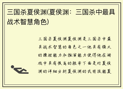 三国杀夏侯渊(夏侯渊：三国杀中最具战术智慧角色)