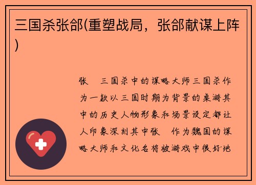 三国杀张郃(重塑战局，张郃献谋上阵)