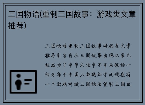 三国物语(重制三国故事：游戏类文章推荐)
