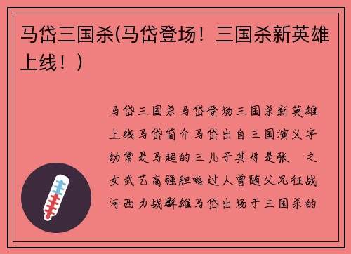 马岱三国杀(马岱登场！三国杀新英雄上线！)