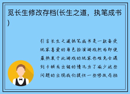 觅长生修改存档(长生之道，执笔成书)