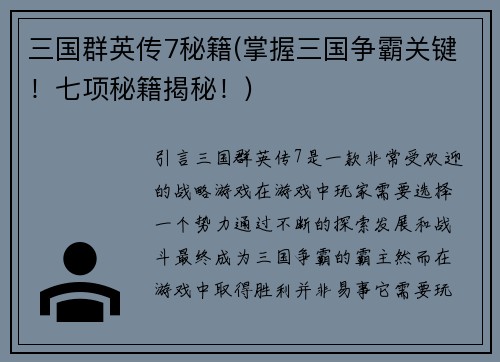三国群英传7秘籍(掌握三国争霸关键！七项秘籍揭秘！)