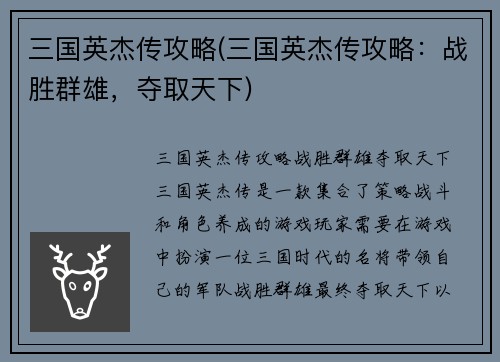 三国英杰传攻略(三国英杰传攻略：战胜群雄，夺取天下)