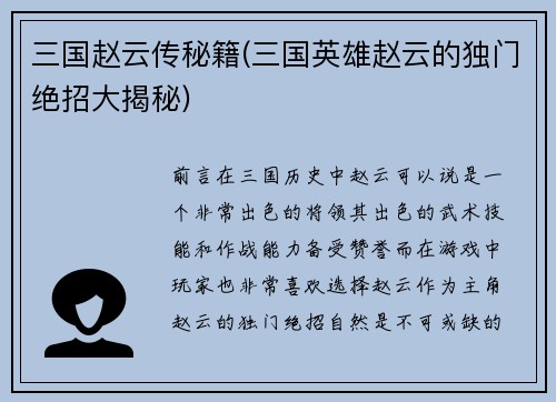三国赵云传秘籍(三国英雄赵云的独门绝招大揭秘)