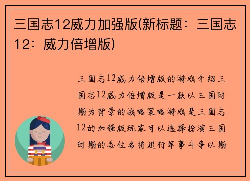 三国志12威力加强版(新标题：三国志12：威力倍增版)