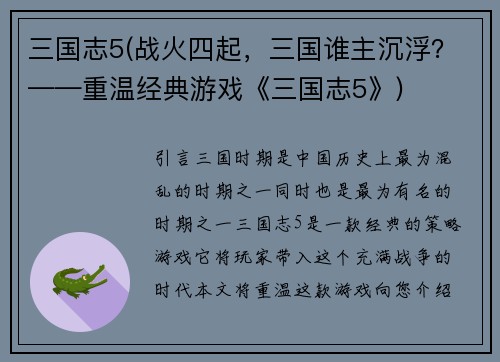 三国志5(战火四起，三国谁主沉浮？——重温经典游戏《三国志5》)