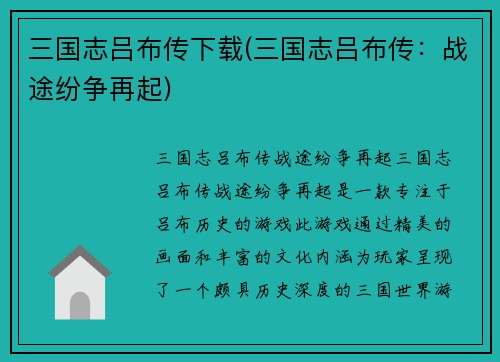 三国志吕布传下载(三国志吕布传：战途纷争再起)