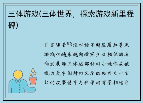 三体游戏(三体世界，探索游戏新里程碑)