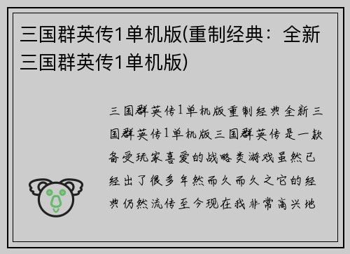 三国群英传1单机版(重制经典：全新三国群英传1单机版)