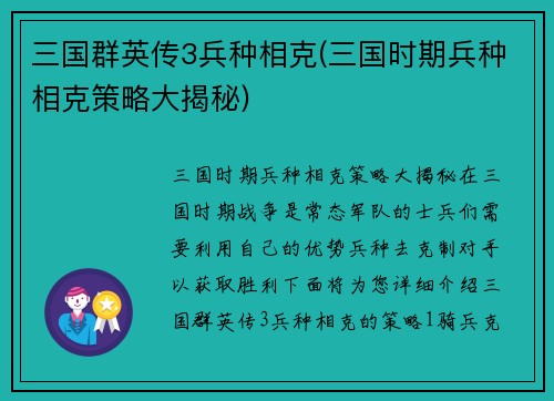 三国群英传3兵种相克(三国时期兵种相克策略大揭秘)