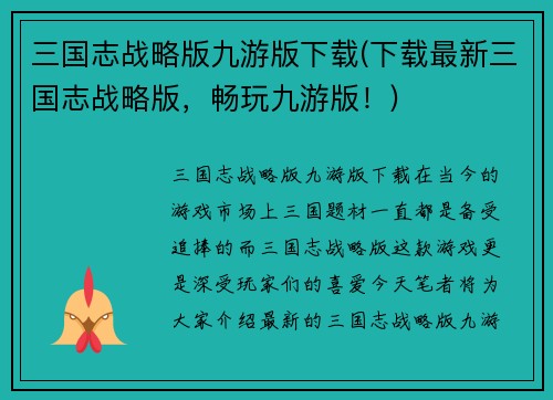 三国志战略版九游版下载(下载最新三国志战略版，畅玩九游版！)