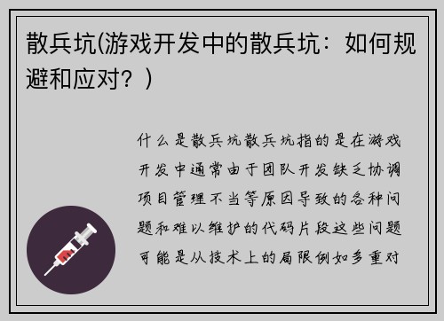 散兵坑(游戏开发中的散兵坑：如何规避和应对？)