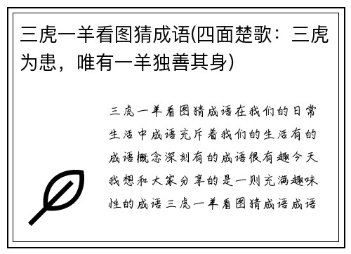 三虎一羊看图猜成语(四面楚歌：三虎为患，唯有一羊独善其身)