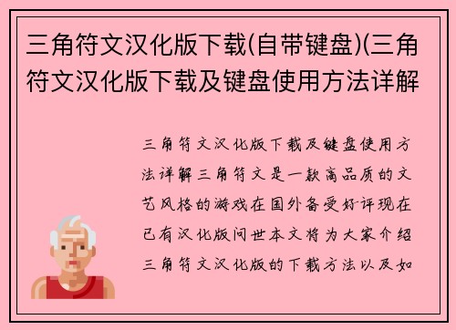 三角符文汉化版下载(自带键盘)(三角符文汉化版下载及键盘使用方法详解)