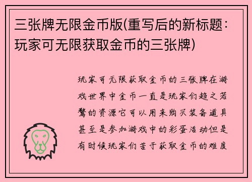 三张牌无限金币版(重写后的新标题：玩家可无限获取金币的三张牌)